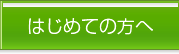 はじめての方へ