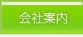 会社案内