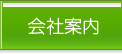 会社案内