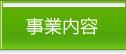事業内容