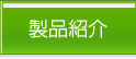 製品紹介