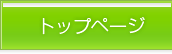 トップページ