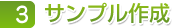 ３ サンプル作成