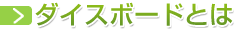 ダイスボードとは