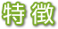 特徴