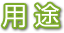 用途