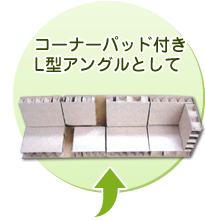 コーナーパッド付き L型アングルとして