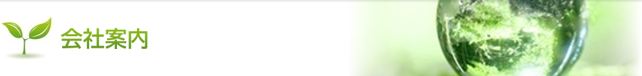 会社案内