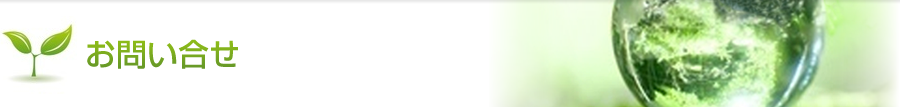 お問い合わせ