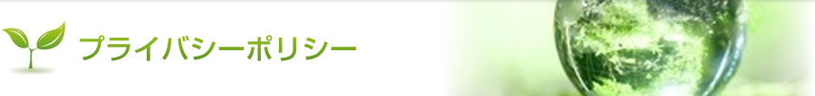 プライバシーポリシー