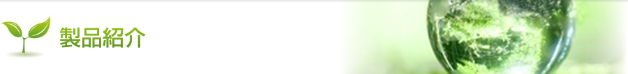 製品紹介